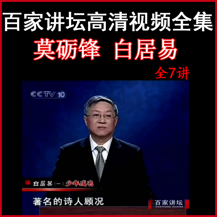 百家講壇莫礪鋒《白居易》視頻和音頻全集百度網盤下載