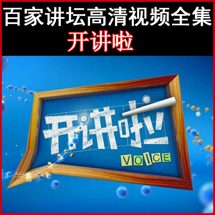 2012-2019年《開講啦》高清視頻全集百度網(wǎng)盤下載