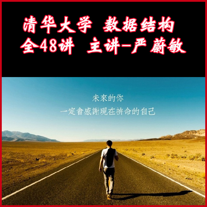 清華大學《數(shù)據(jù)結(jié)構(gòu)》教學視頻錄像教程全48講嚴蔚敏