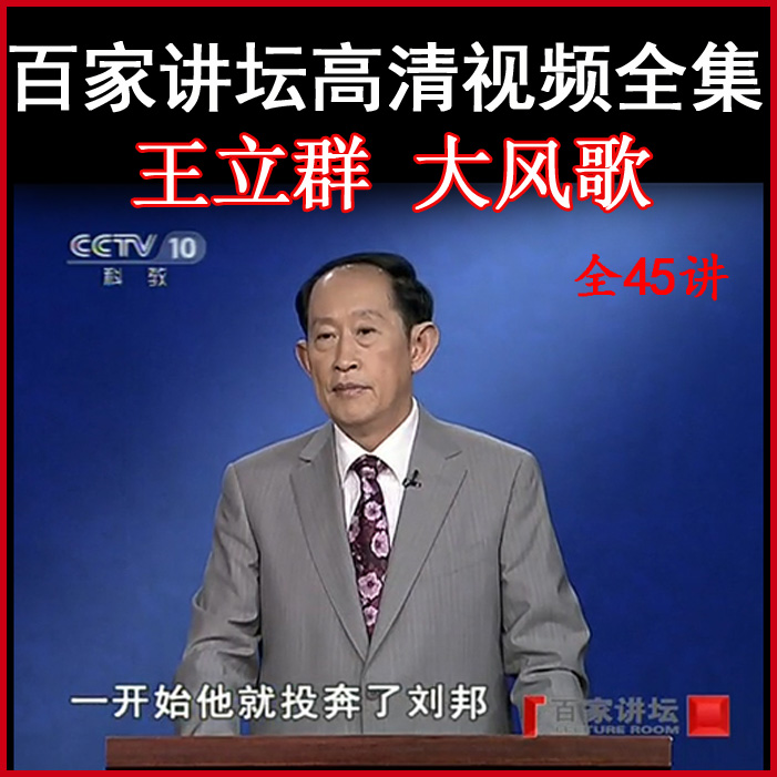 百家講壇王立群《大風(fēng)歌》視頻和音頻全集百度網(wǎng)盤下載