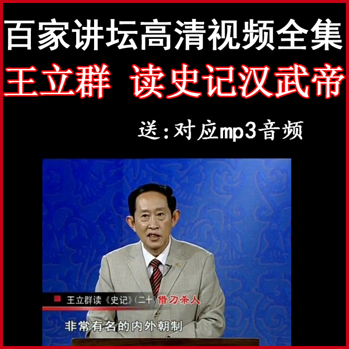 百家講壇王立群《讀史記漢武帝》視頻和音頻全集百度網(wǎng)盤下載