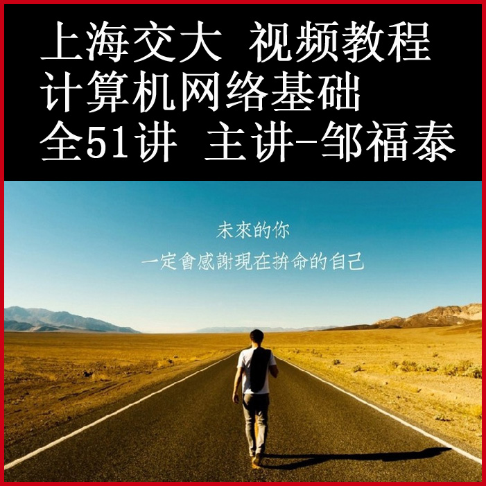 上海交通大學(xué)《計(jì)算機(jī)網(wǎng)絡(luò)基礎(chǔ)》全51講視頻教程百度網(wǎng)盤(pán)下載