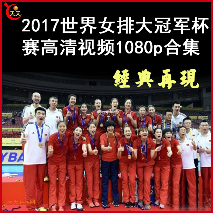 2017世界女排女排大冠軍杯比賽視頻合集百度網(wǎng)盤分享下載