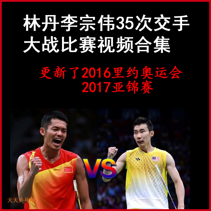 林丹李宗偉35次交手比賽視頻比賽視頻合集百度網(wǎng)盤分享下載