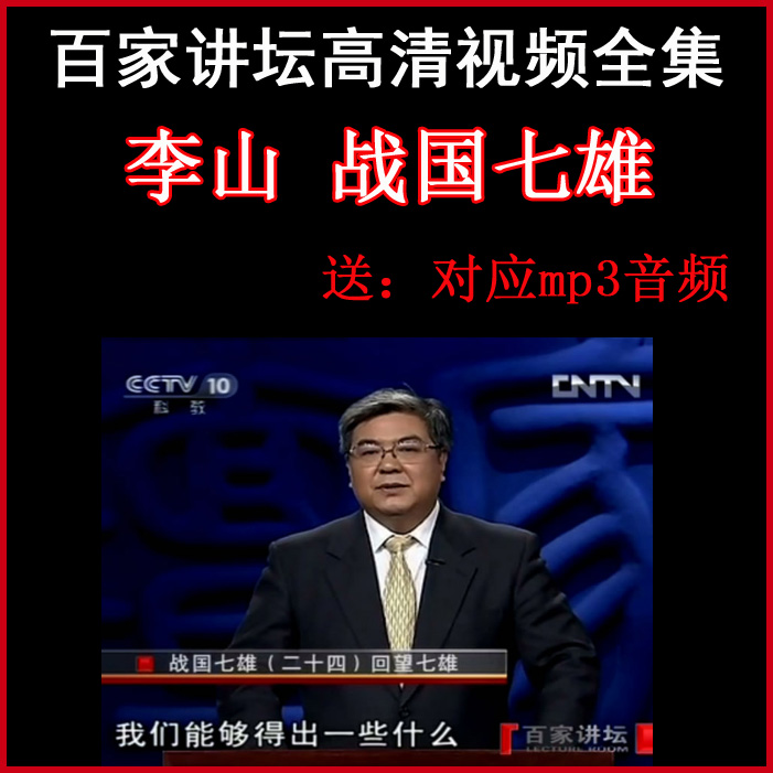 百家講壇李山《戰(zhàn)國七雄》視頻和音頻全集百度網(wǎng)盤下載