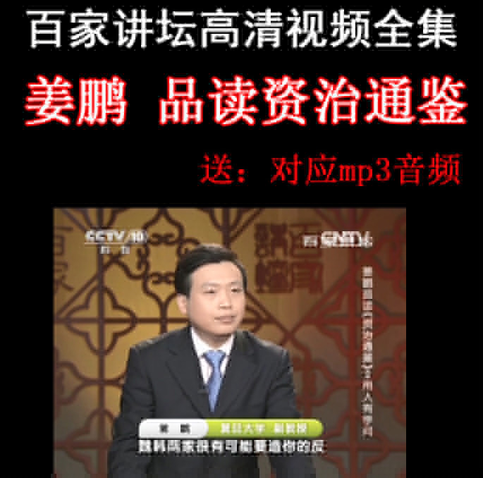 百家講壇姜鵬《品讀資治通鑒》視頻和音頻全集百度網(wǎng)盤下載