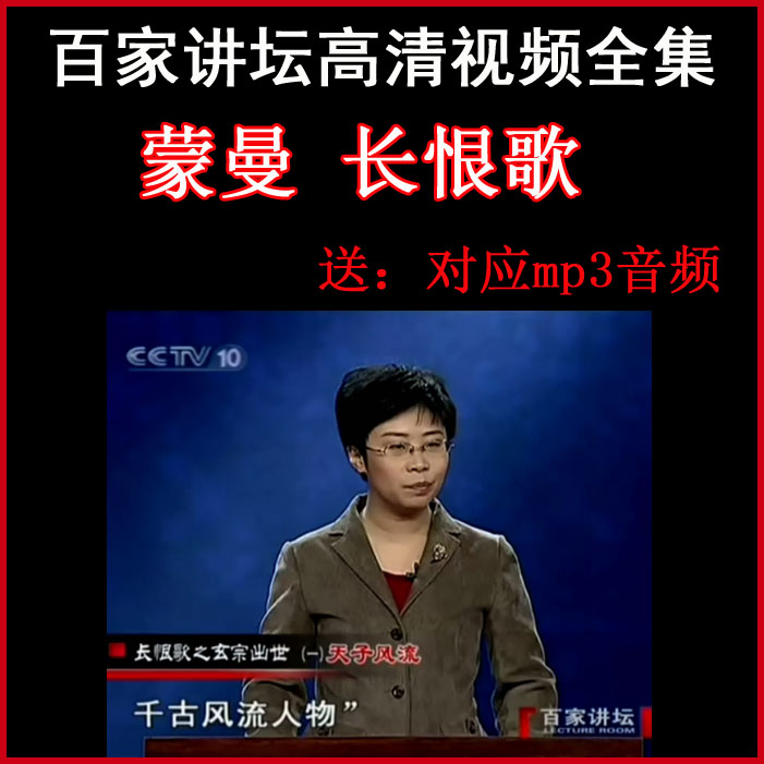 百家講壇蒙曼《長恨歌》視頻和音頻全集百度網(wǎng)盤下載