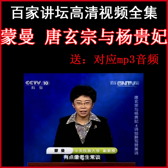 百家講壇蒙曼《唐玄宗與楊貴妃》視頻和音頻全集百度網盤下載