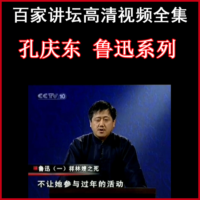 百家講壇孔慶東《魯迅視頻》視頻和音頻全集百度網(wǎng)盤下載
