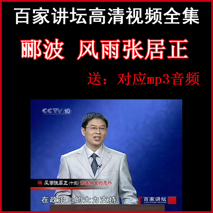 百家講壇酈波《風(fēng)雨張居正》視頻和音頻全集百度網(wǎng)盤下載