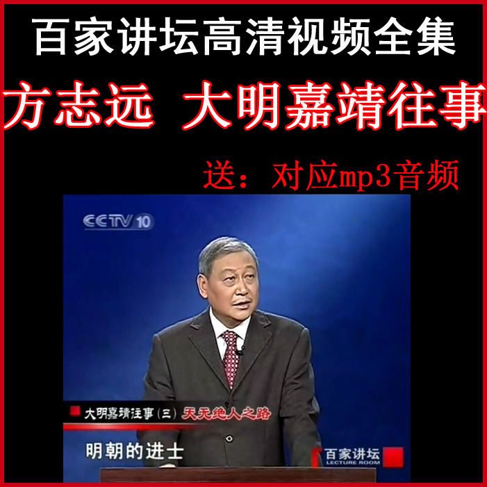 百家講壇方志遠《大明嘉靖往事》視頻和音頻全集百度網盤下載