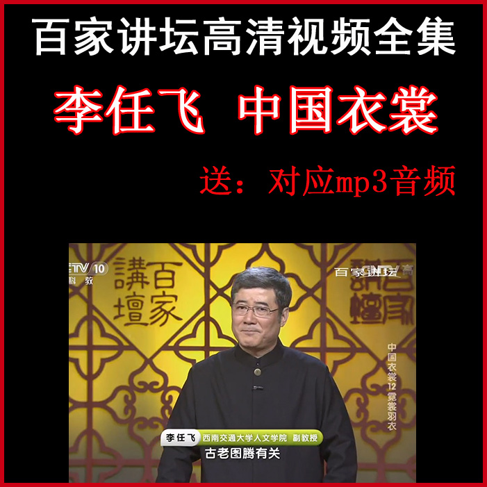 百家講壇李任飛《中國(guó)衣裳》視頻和音頻全集百度網(wǎng)盤(pán)下載