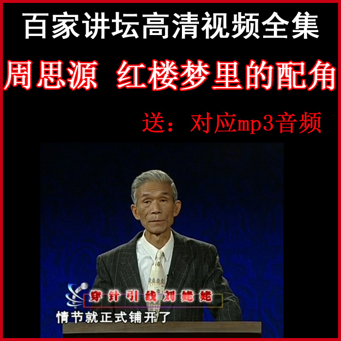 百家講壇周思源《紅樓夢里的配角》視頻和音頻全集百度網(wǎng)盤下載