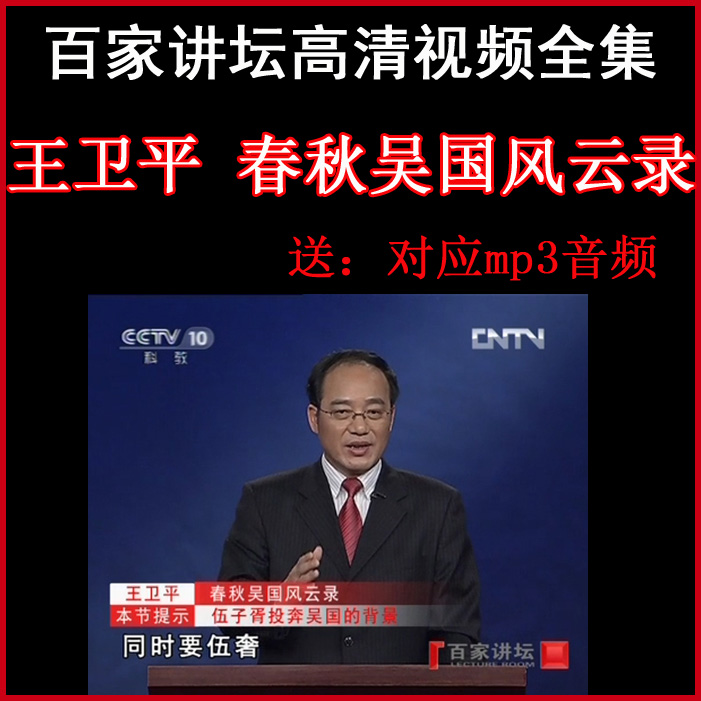 百家講壇王衛(wèi)平《春秋吳國風(fēng)云錄》視頻和音頻全集百度網(wǎng)盤下載