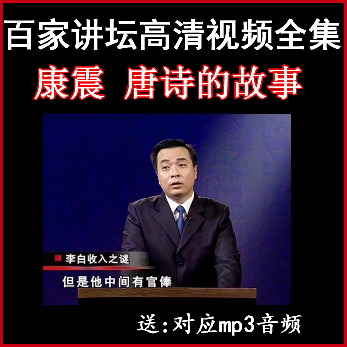 百家講壇康震《唐詩的故事》視頻和音頻全集百度網(wǎng)盤下載