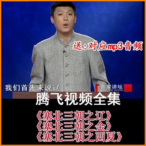 袁騰飛《塞北三朝》之遼之金之西夏視頻和音頻全集百度網(wǎng)盤下載