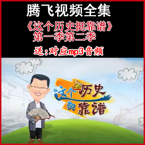 袁騰飛《這個(gè)歷史挺靠譜》第一季+第二季視頻和音頻全集百度網(wǎng)盤(pán)下載