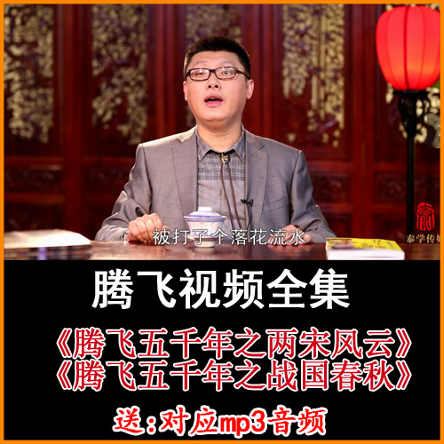袁騰飛五千年之《戰(zhàn)國春秋》和《兩宋風云》視頻和音頻全集百度網(wǎng)盤下載