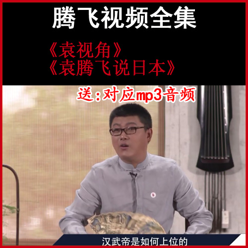 袁騰飛和說日本》和《袁視角》視頻和音頻全集百度網(wǎng)盤下載