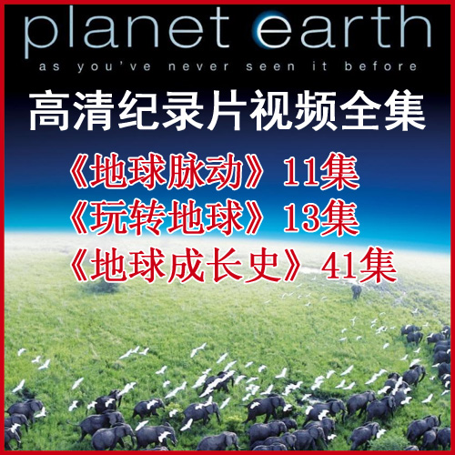 央視高清紀(jì)錄片《玩轉(zhuǎn)地球》《地球脈動(dòng)》1/2季和《地球成長(zhǎng)史》視頻合集百度網(wǎng)盤下載