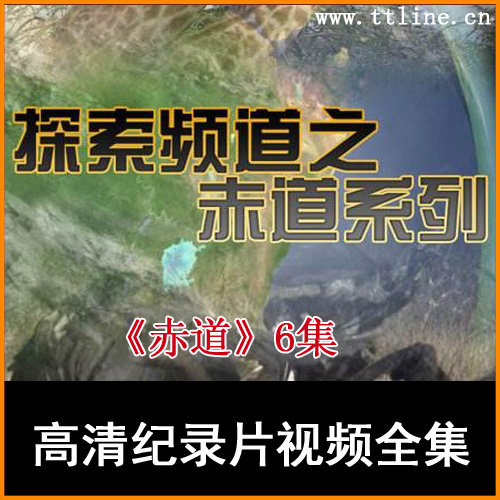 央視高清紀(jì)錄片《赤道》視頻6集百度網(wǎng)盤下載