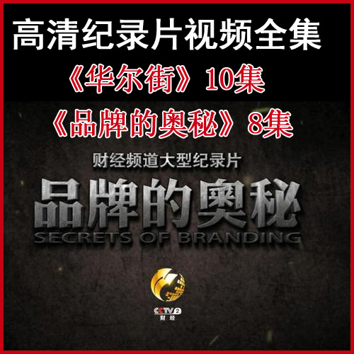 央視高清紀(jì)錄片《華爾街》《品牌的奧秘》視頻合集百度網(wǎng)盤下載