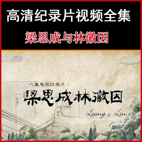 央視高清紀(jì)錄片《梁思成與林徽因》視頻合集百度網(wǎng)盤下載