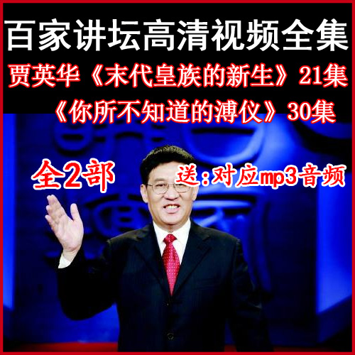 百家講壇賈英華《你所不知道的溥儀》視頻和音頻全集百度網(wǎng)盤下載