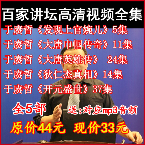 百家講壇于賡哲《發(fā)現(xiàn)上官婉兒》視頻和音頻全集百度網(wǎng)盤下載