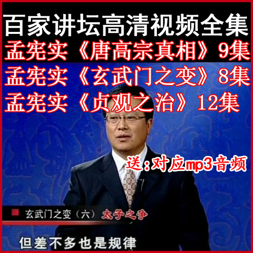 百家講壇孟憲實《唐高宗真相》視頻和音頻全集百度網(wǎng)盤下載
