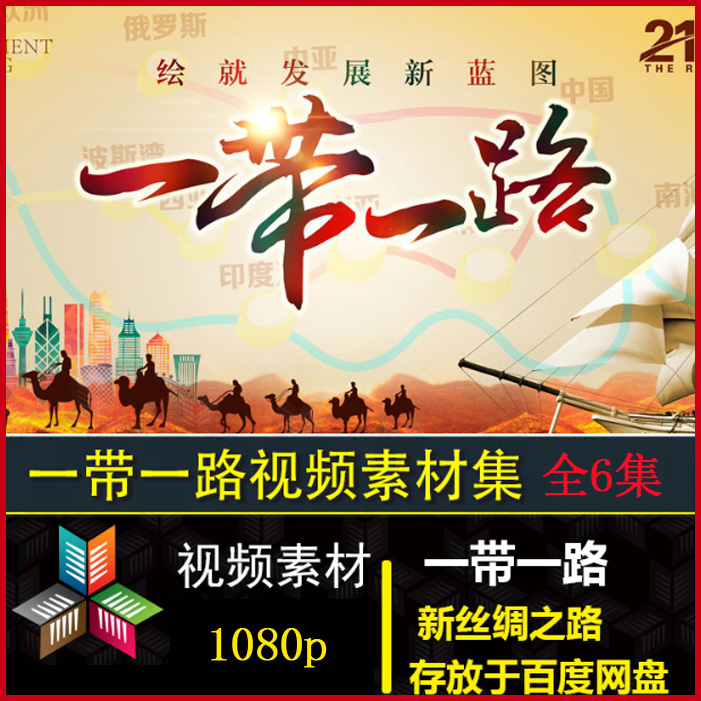 央視高清紀(jì)錄片《一帶一路》視頻合集百度網(wǎng)盤下載