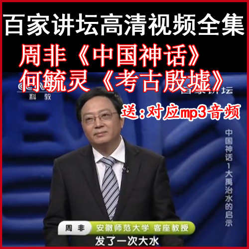 百家講壇周非何毓靈《考古殷墟》《中國神話》視頻和音頻全集百度網(wǎng)盤下載