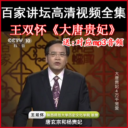 百家講壇王雙懷《大唐貴妃》視頻和音頻全集百度網(wǎng)盤下載