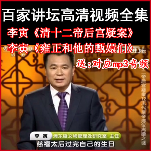 百家講壇李寅《清十二帝后宮疑案》《雍正和他的甄嬛們》視頻和音頻全集百度網(wǎng)盤下載