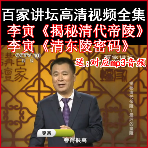 百家講壇李寅《揭秘清代帝陵》《清東陵密碼》視頻和音頻全集百度網(wǎng)盤下載