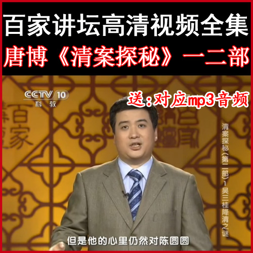 百家講壇唐博《清案探秘第一二部》視頻和音頻全集百度網(wǎng)盤下載