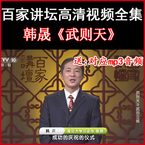 百家講壇韓晟《武則天》視頻和音頻全集百度網(wǎng)盤下載