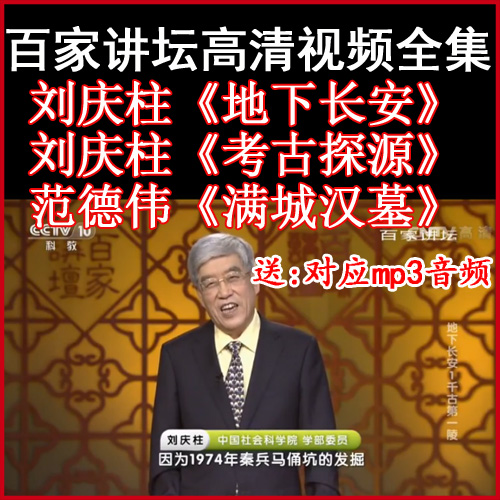 百家講壇劉慶柱《地下長安》《考古探源》《懣城漢幕》視頻和音頻全集百度網(wǎng)盤下載