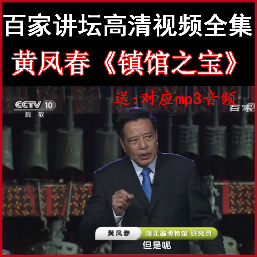 百家講壇黃鳳春《鎮(zhèn)館之寶》視頻和音頻全集百度網(wǎng)盤下載