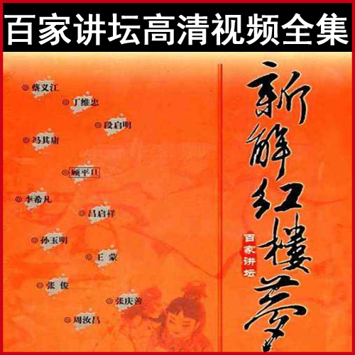 百家講壇周汝昌等新解《紅樓夢》視頻和音頻全集百度網(wǎng)盤下載