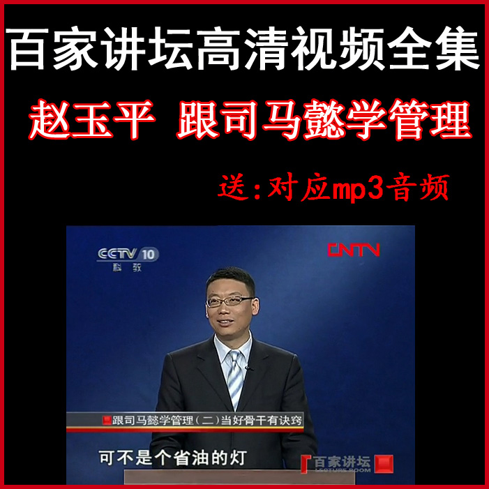 百家講壇趙玉平《跟司馬懿學管理》視頻和音頻全集百度網(wǎng)盤下載