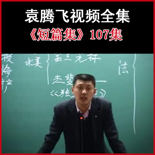 袁騰飛《短篇集》視頻和音頻全集百度網(wǎng)盤下載