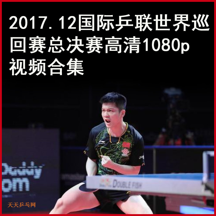 2017.12.14國(guó)際乒聯(lián)世界巡回賽總決賽乒乓球視頻全集百度網(wǎng)盤下載