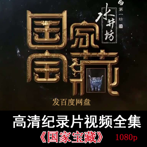 央視高清紀錄片《國家寶藏》《如果國寶會說話》視頻全集百度網(wǎng)盤下載