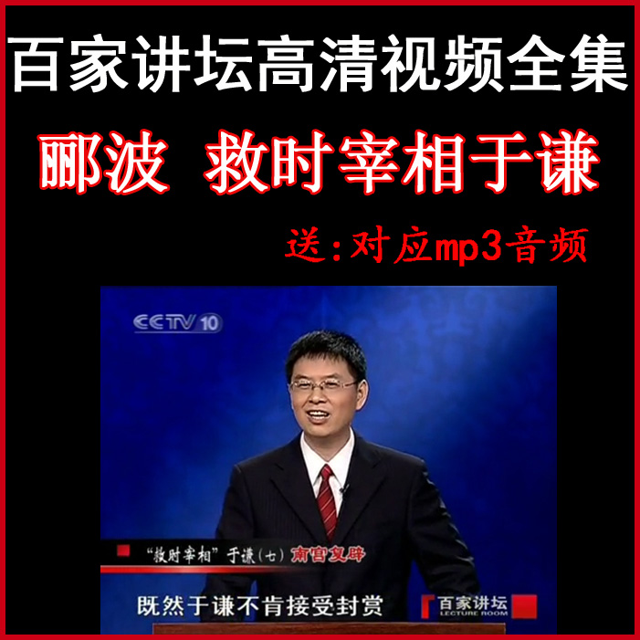 百家講壇酈波《救時(shí)宰相于謙》視頻和音頻全集百度網(wǎng)盤下載