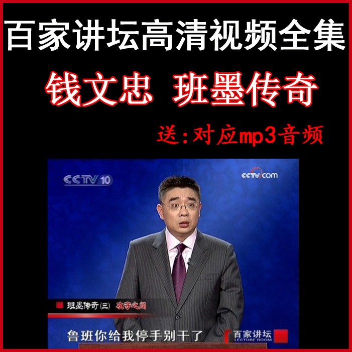 百家講壇錢文忠《班墨傳奇》視頻和音頻全集百度網盤下載