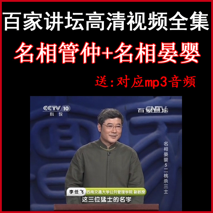 百家講壇董平《名相管仲+名相晏嬰》視頻和音頻全集百度網(wǎng)盤下載