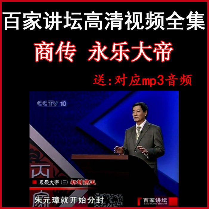 百家講壇商傳《永樂大帝》視頻和音頻全集百度網(wǎng)盤下載