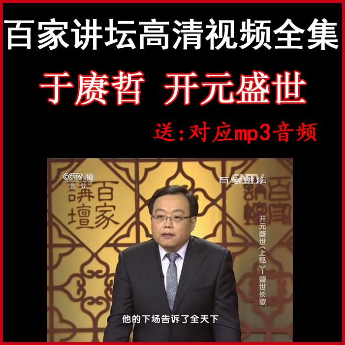 百家講壇于賡哲《開元盛世》視頻和音頻全集百度網(wǎng)盤下載