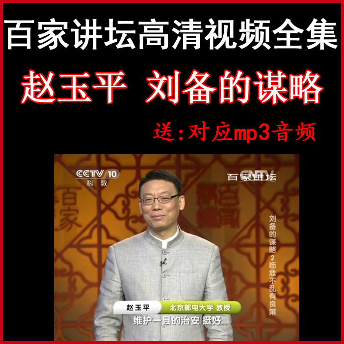 百家講壇趙玉平《劉備的謀略》視頻和音頻全集百度網(wǎng)盤下載